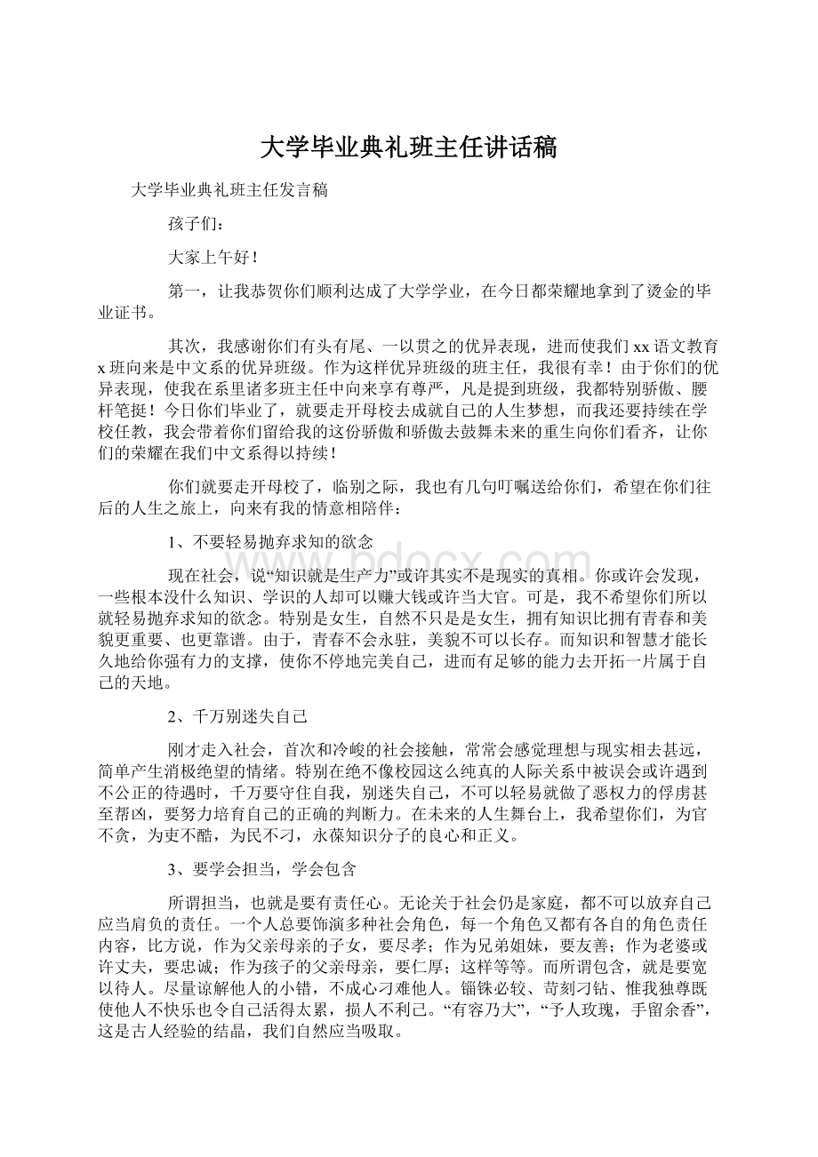 大学毕业典礼班主任讲话稿.docx_第1页