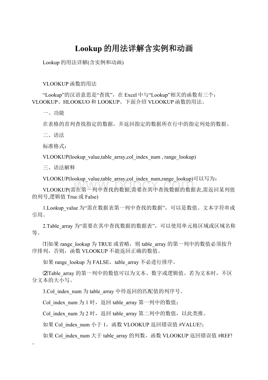 Lookup的用法详解含实例和动画Word文档格式.docx