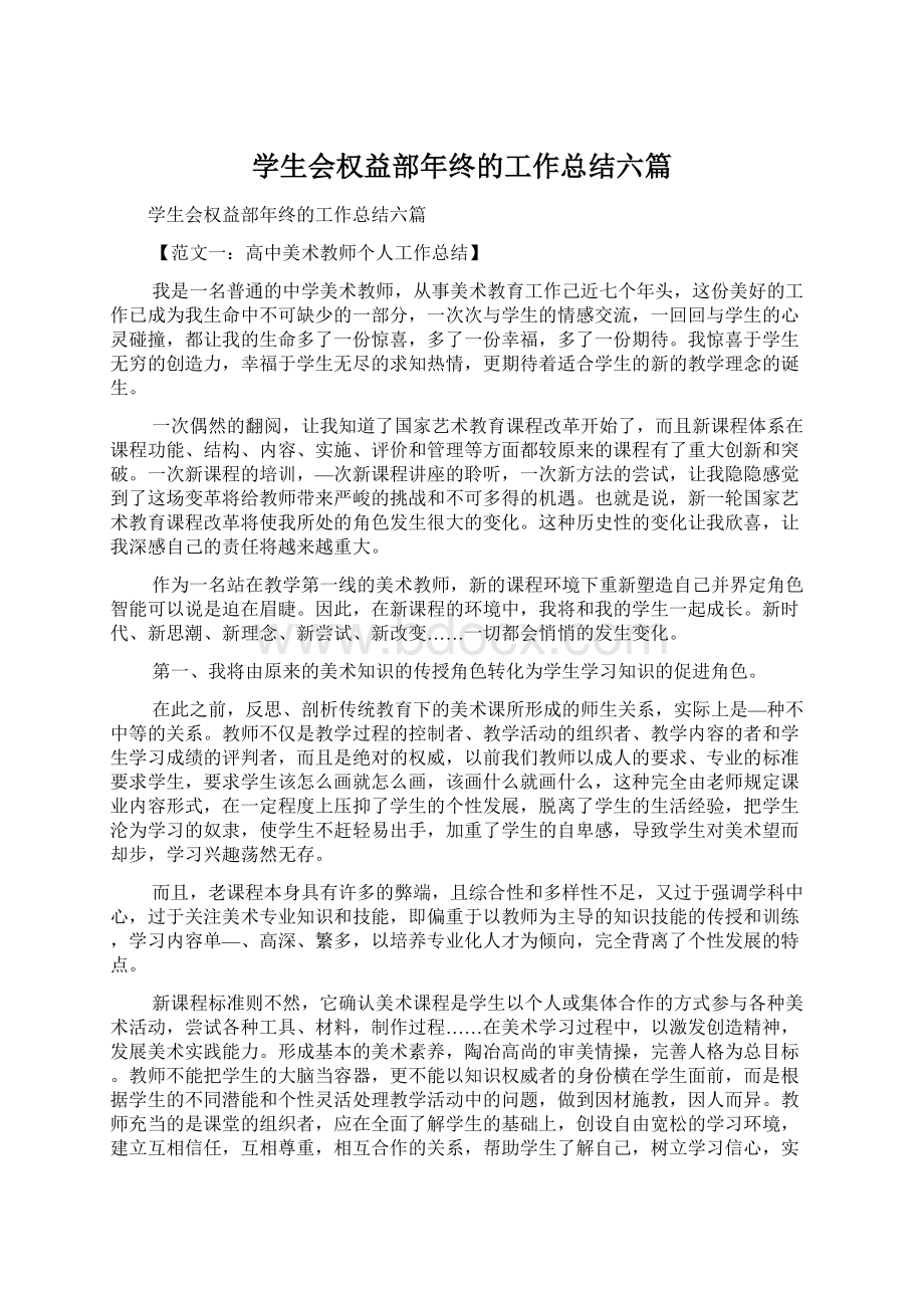 学生会权益部年终的工作总结六篇.docx_第1页