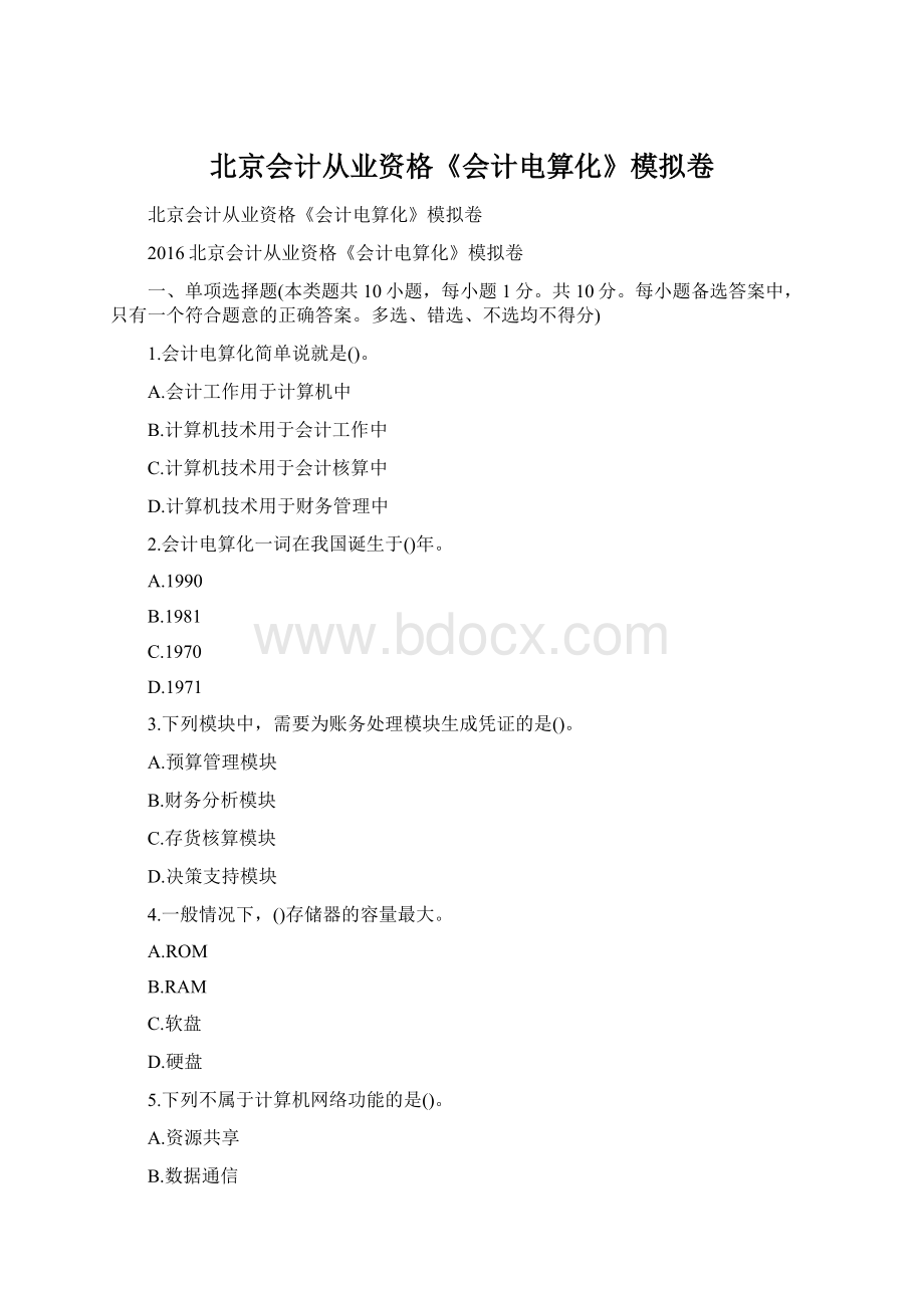 北京会计从业资格《会计电算化》模拟卷Word文档下载推荐.docx_第1页