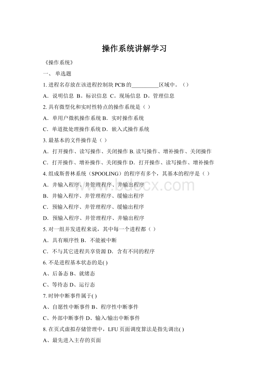 操作系统讲解学习Word下载.docx