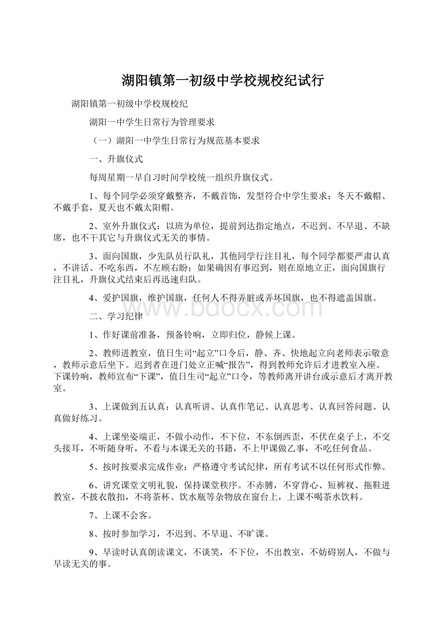 湖阳镇第一初级中学校规校纪试行.docx