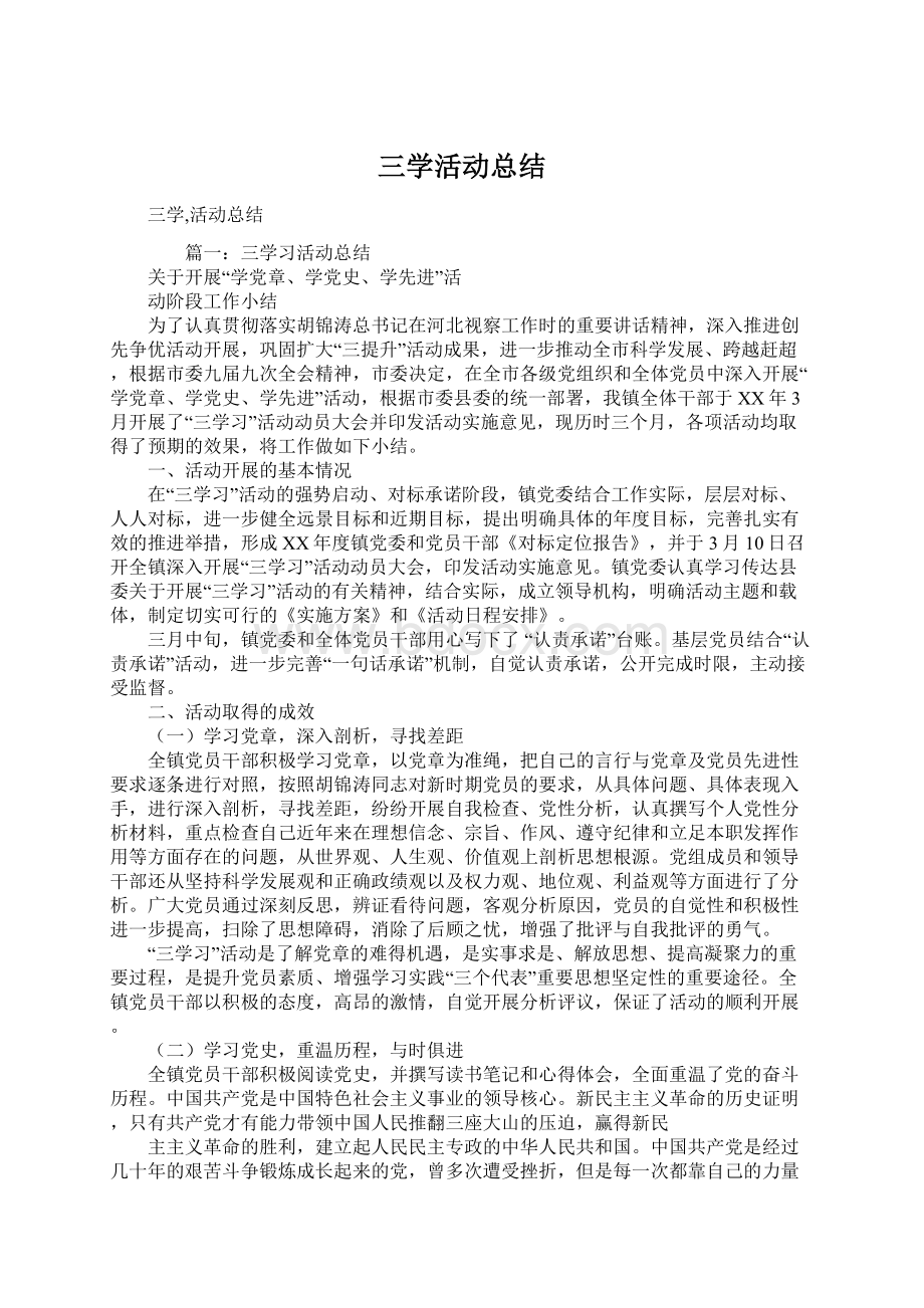 三学活动总结文档格式.docx