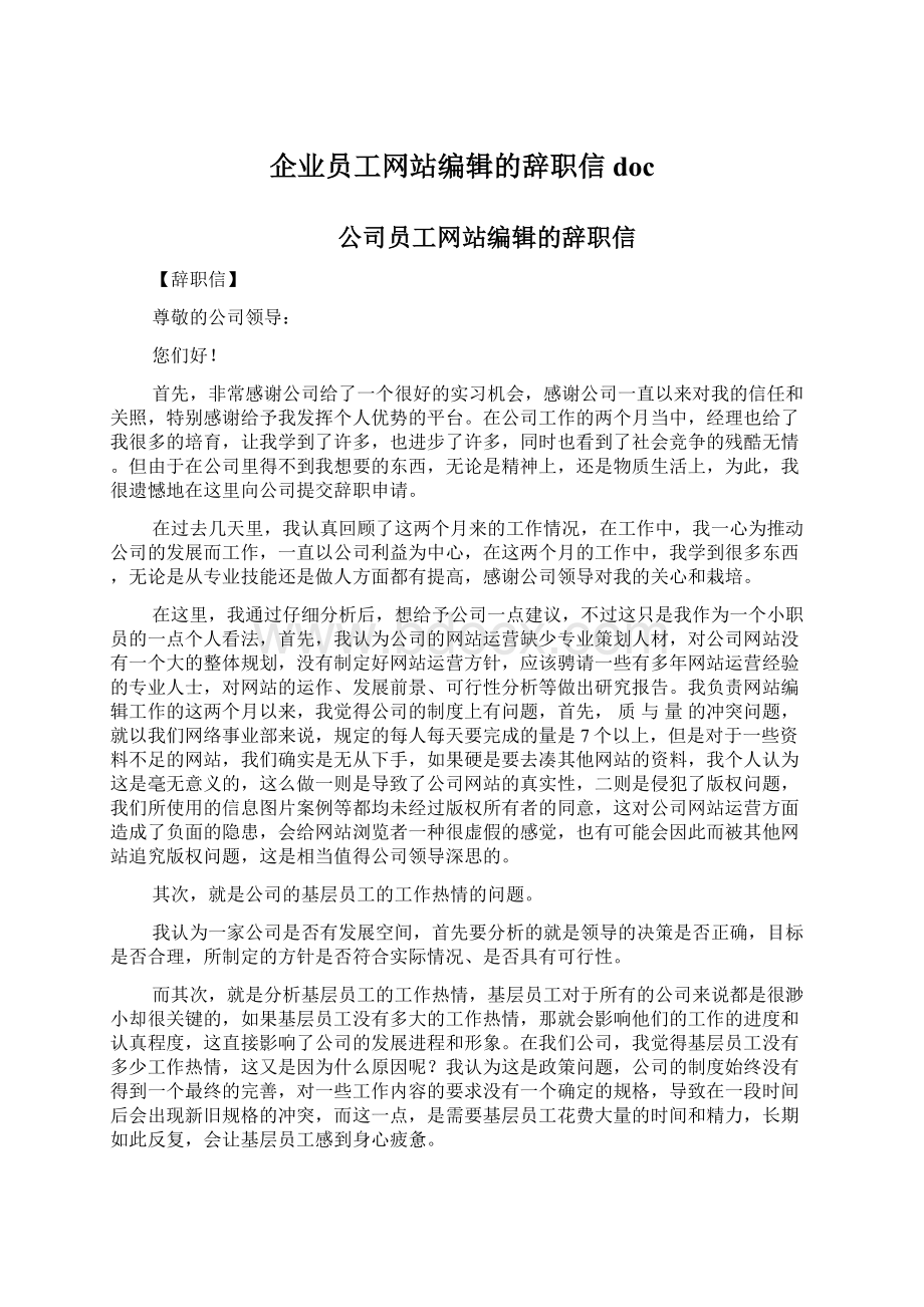 企业员工网站编辑的辞职信doc.docx_第1页