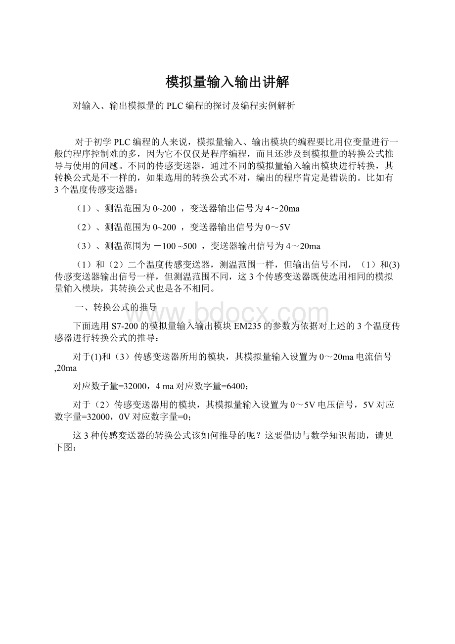 模拟量输入输出讲解Word文档下载推荐.docx