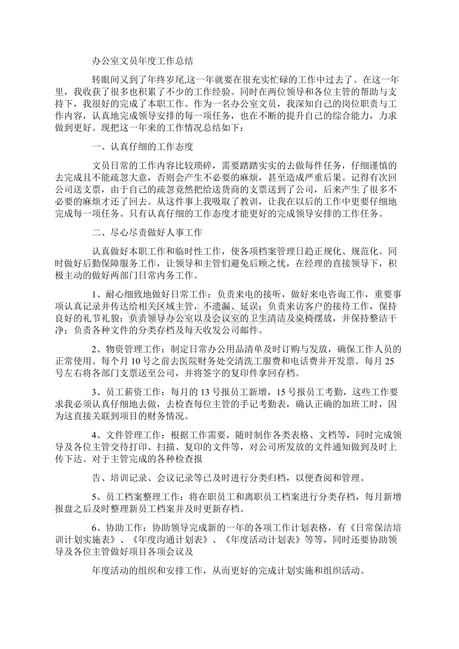 文员年终总结工作计划文档格式.docx_第3页