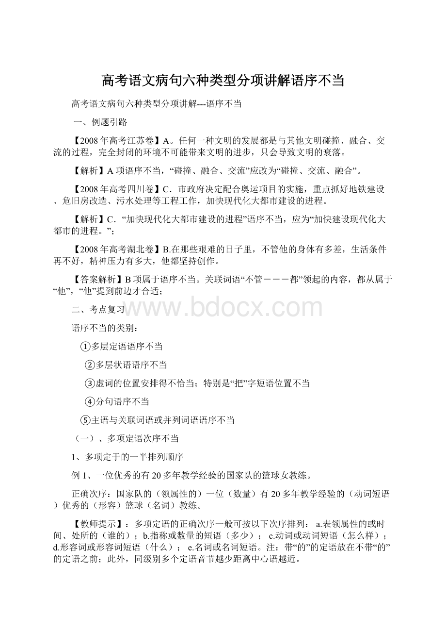 高考语文病句六种类型分项讲解语序不当Word文件下载.docx