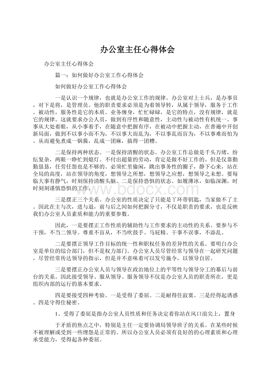 办公室主任心得体会Word文档下载推荐.docx_第1页