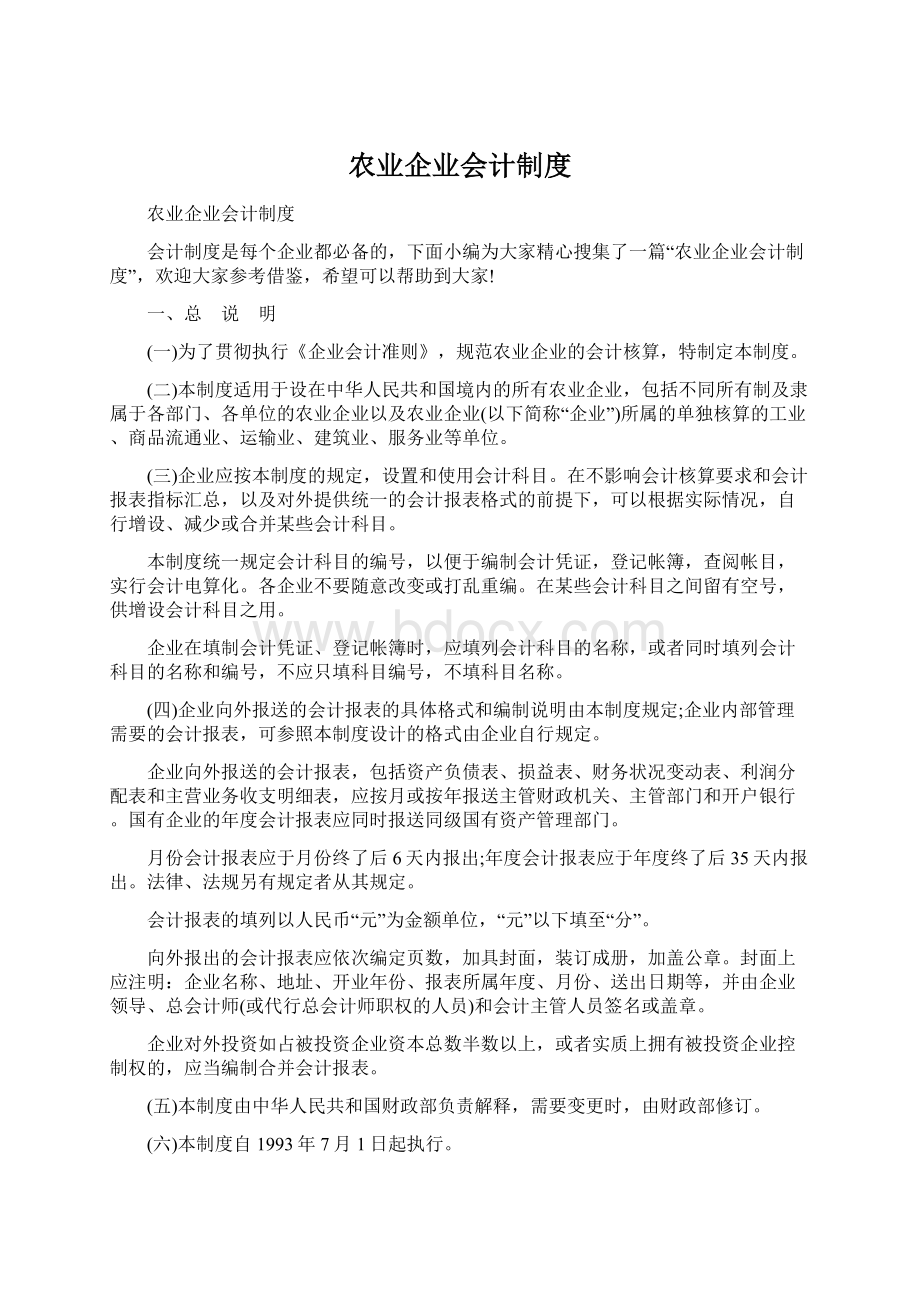 农业企业会计制度Word文档格式.docx_第1页