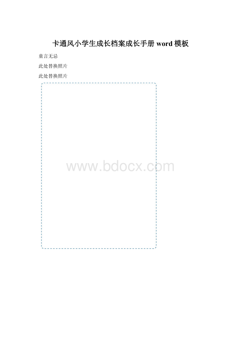 卡通风小学生成长档案成长手册word模板Word文档下载推荐.docx