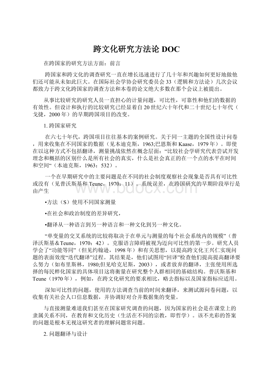 跨文化研究方法论DOC.docx