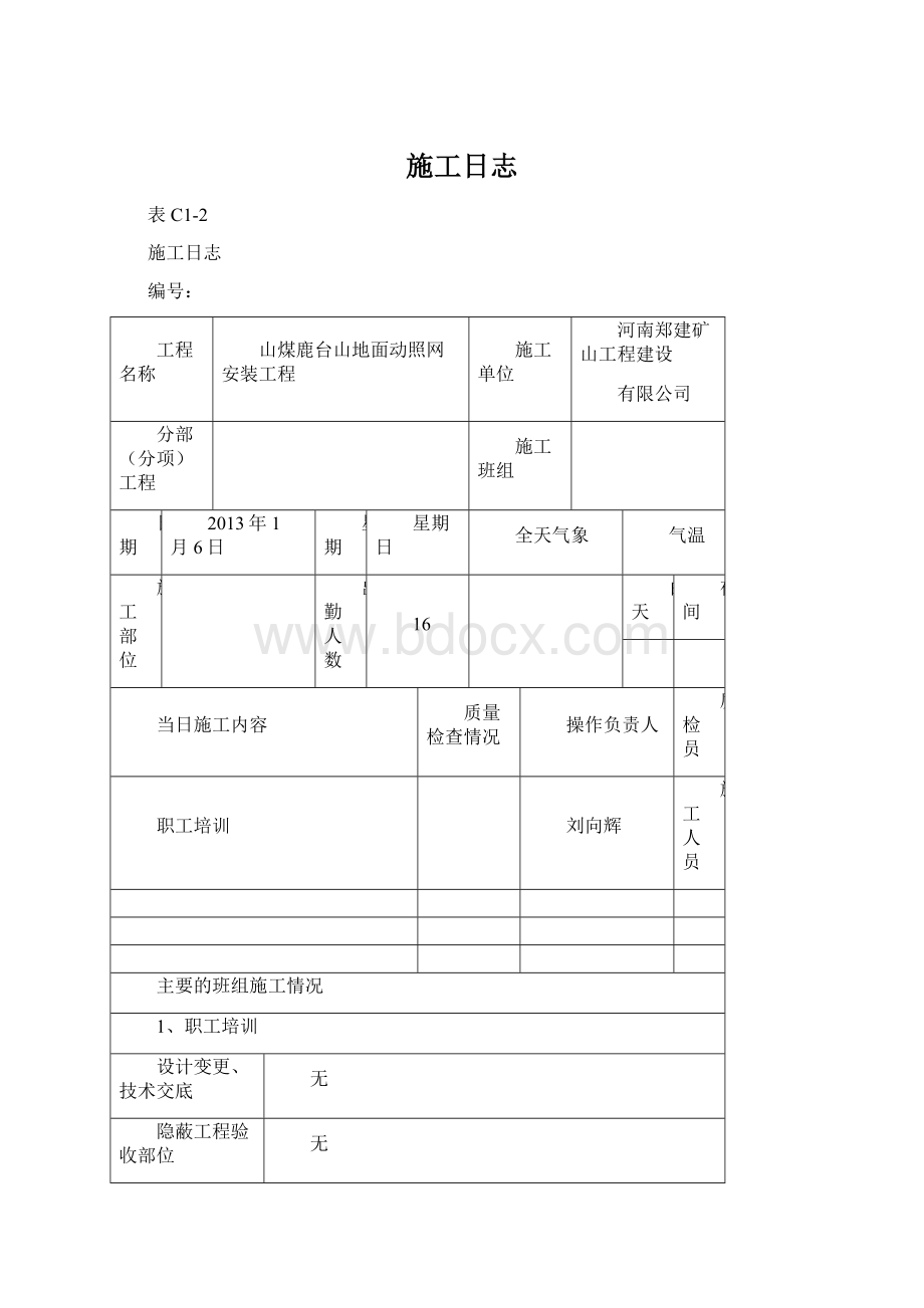 施工日志文档格式.docx_第1页