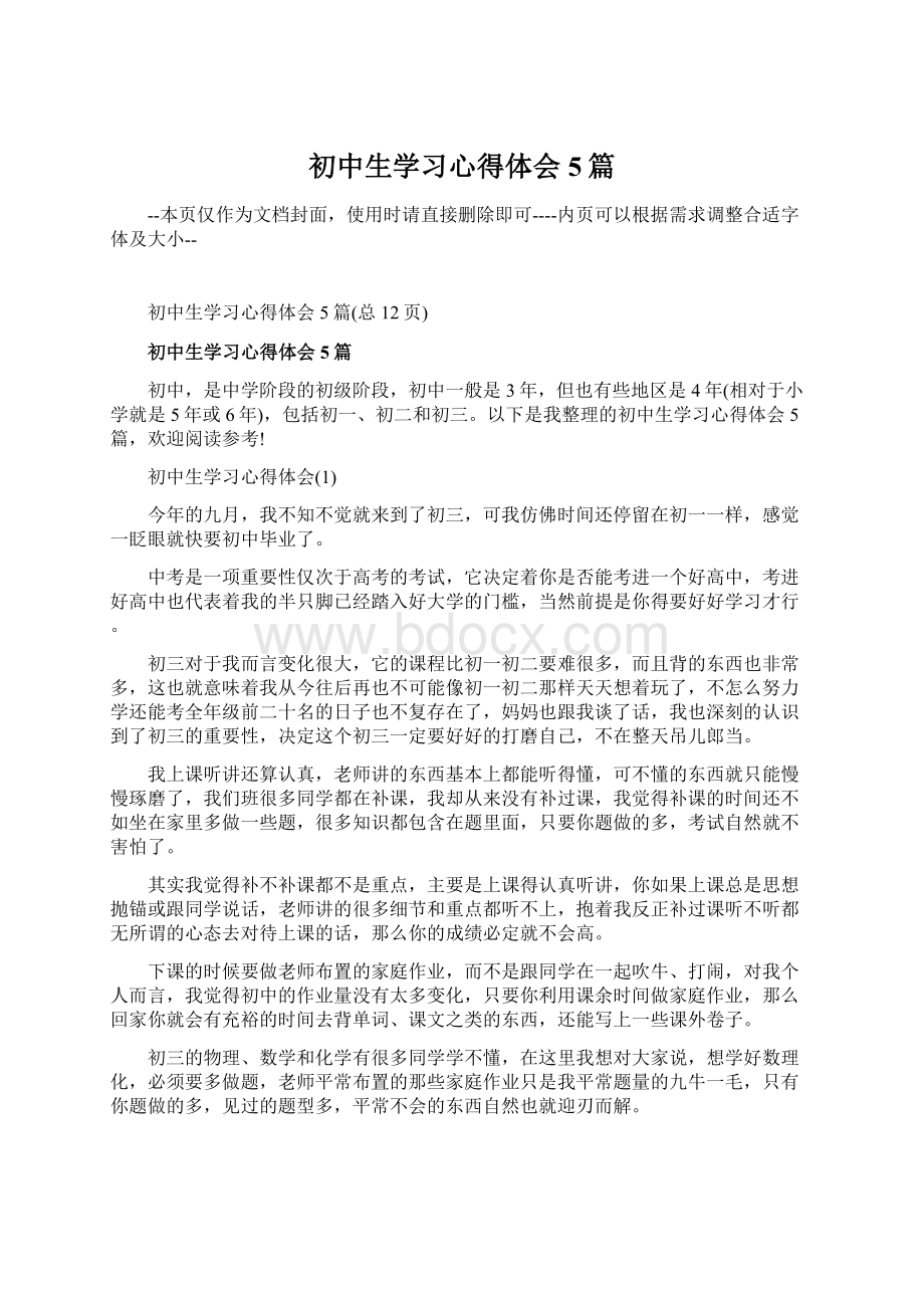 初中生学习心得体会5篇Word文件下载.docx