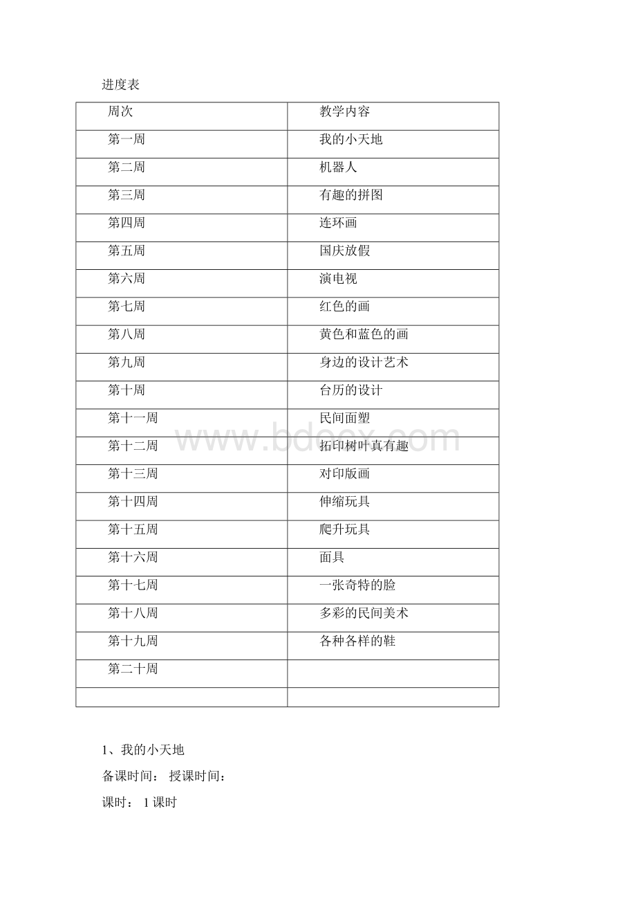 精选人美版小学三年级上册美术全册教案附教学计划进度表Word格式.docx_第3页