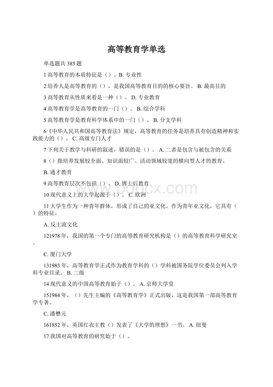 高等教育学单选Word文档下载推荐.docx