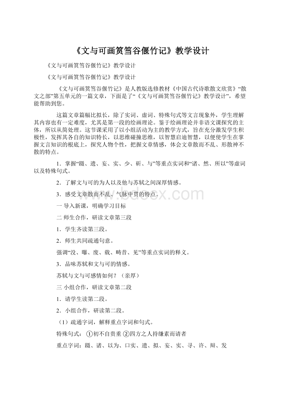 《文与可画筼筜谷偃竹记》教学设计.docx