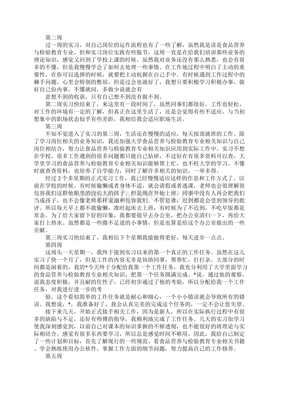 食品营养与检验专业实习周记通用版文档格式.docx_第2页