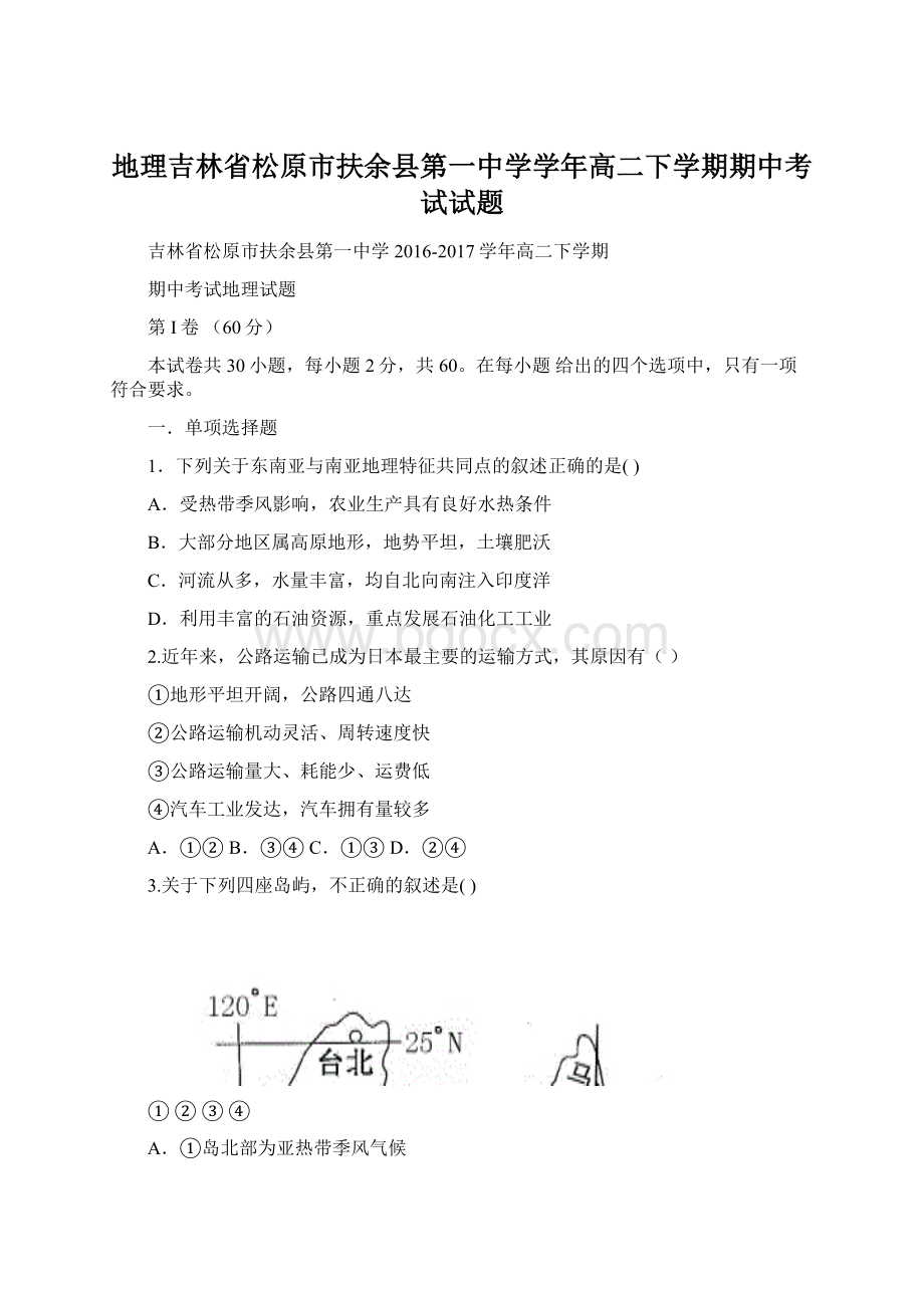 地理吉林省松原市扶余县第一中学学年高二下学期期中考试试题.docx_第1页