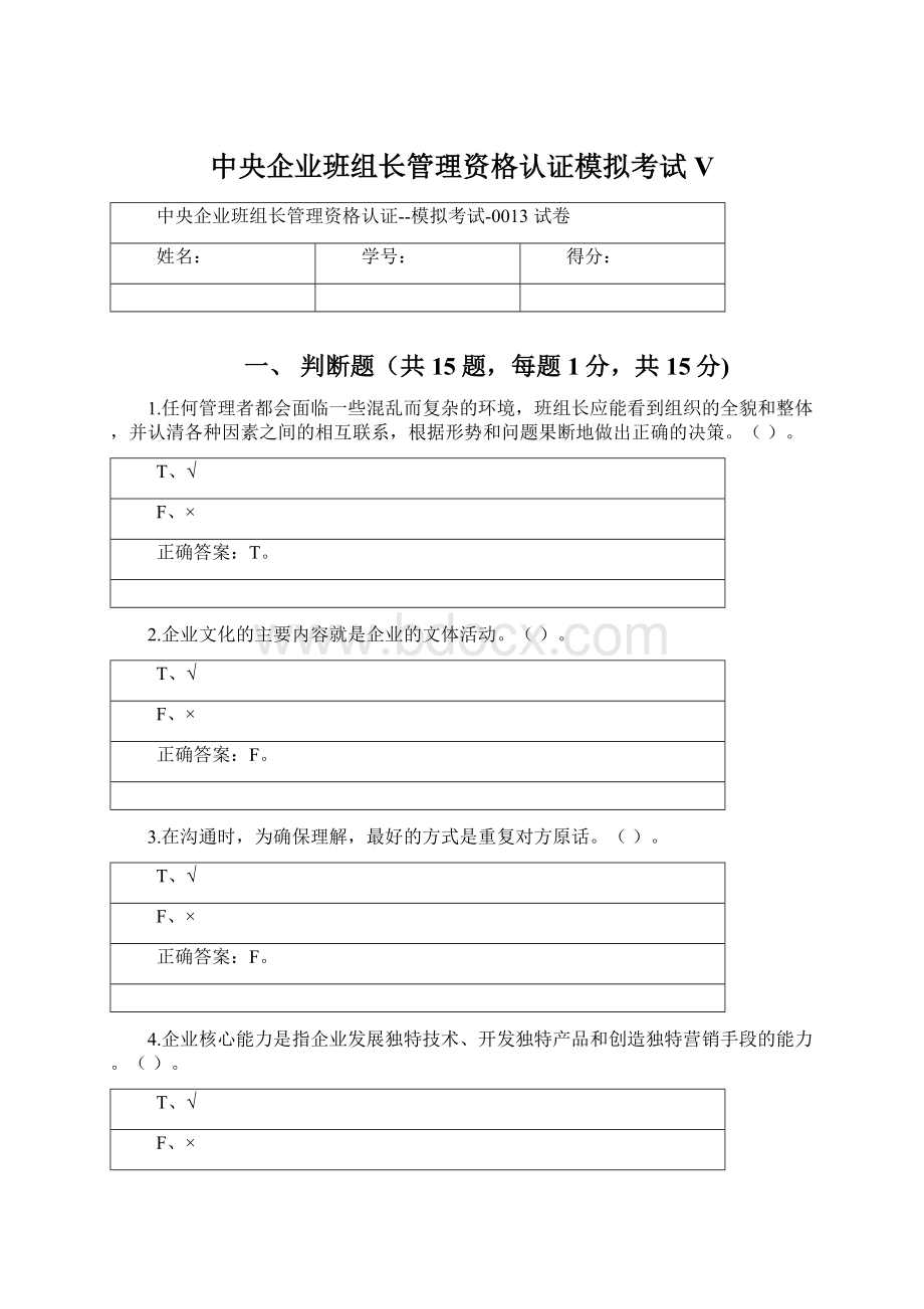 中央企业班组长管理资格认证模拟考试VWord文档格式.docx_第1页