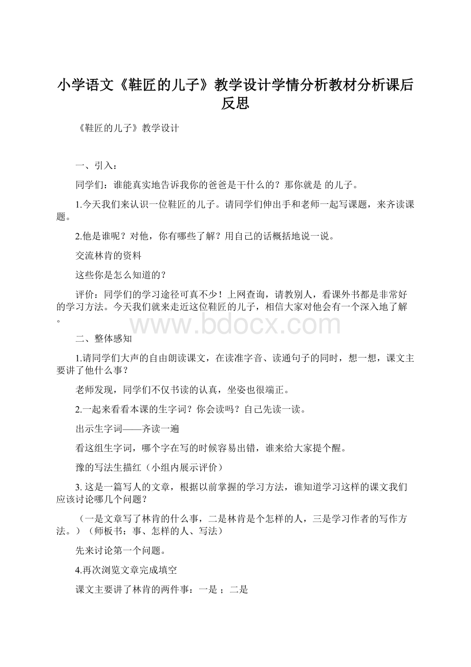 小学语文《鞋匠的儿子》教学设计学情分析教材分析课后反思.docx_第1页