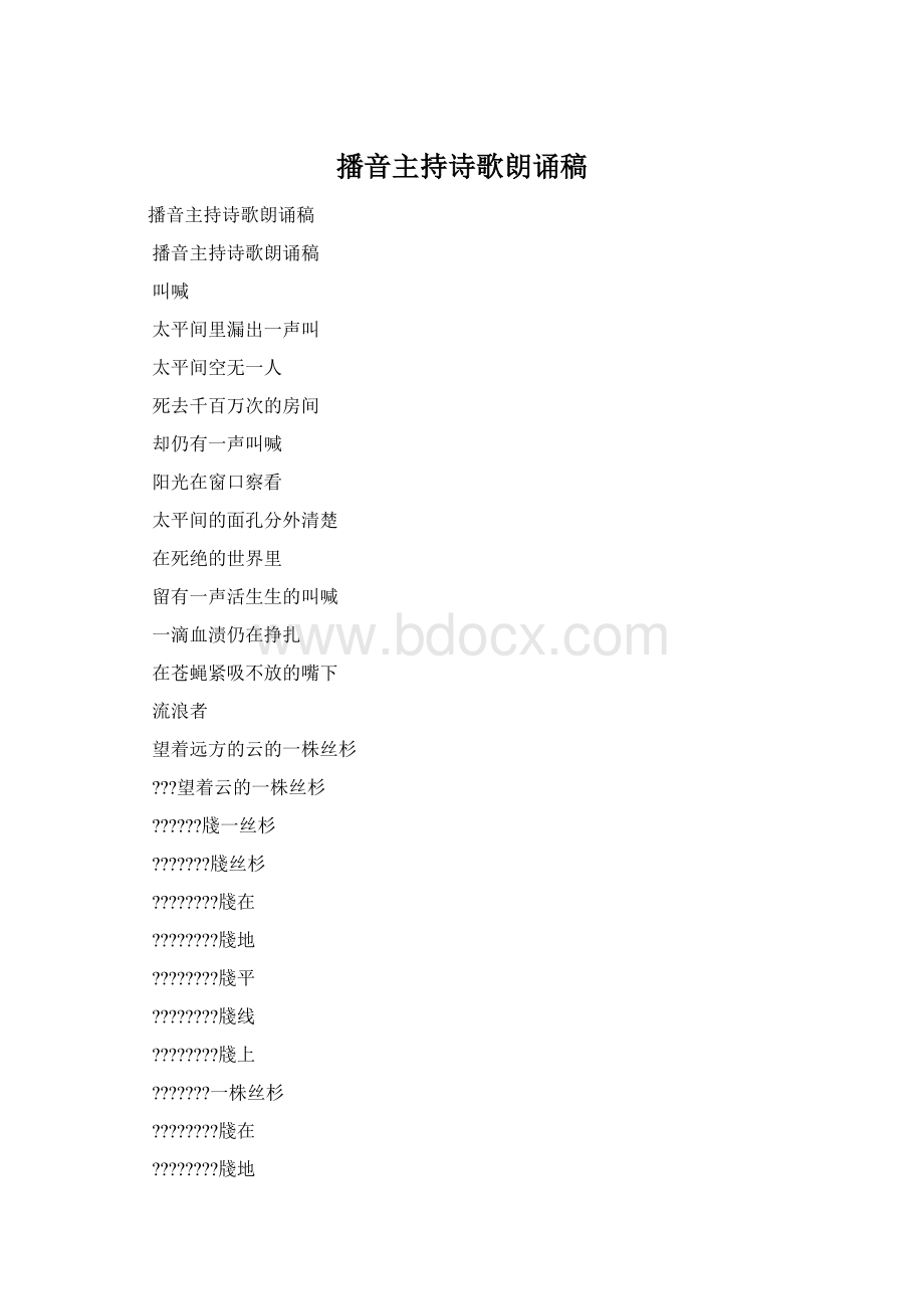 播音主持诗歌朗诵稿文档格式.docx