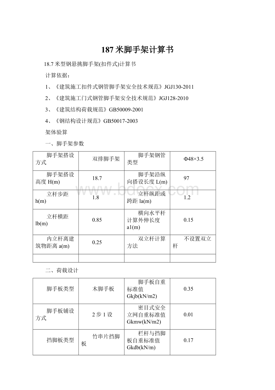 187米脚手架计算书Word文档格式.docx