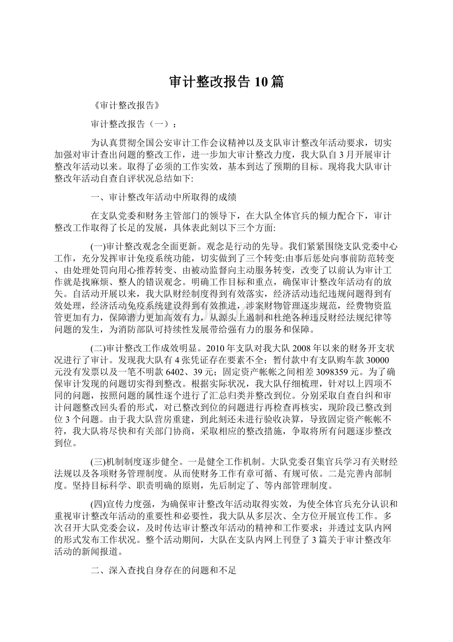 审计整改报告10篇Word文档下载推荐.docx_第1页