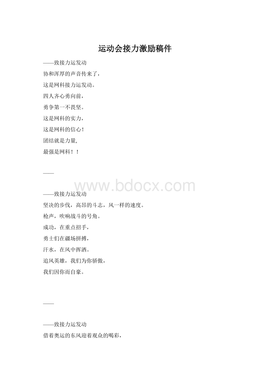 运动会接力激励稿件Word文件下载.docx_第1页