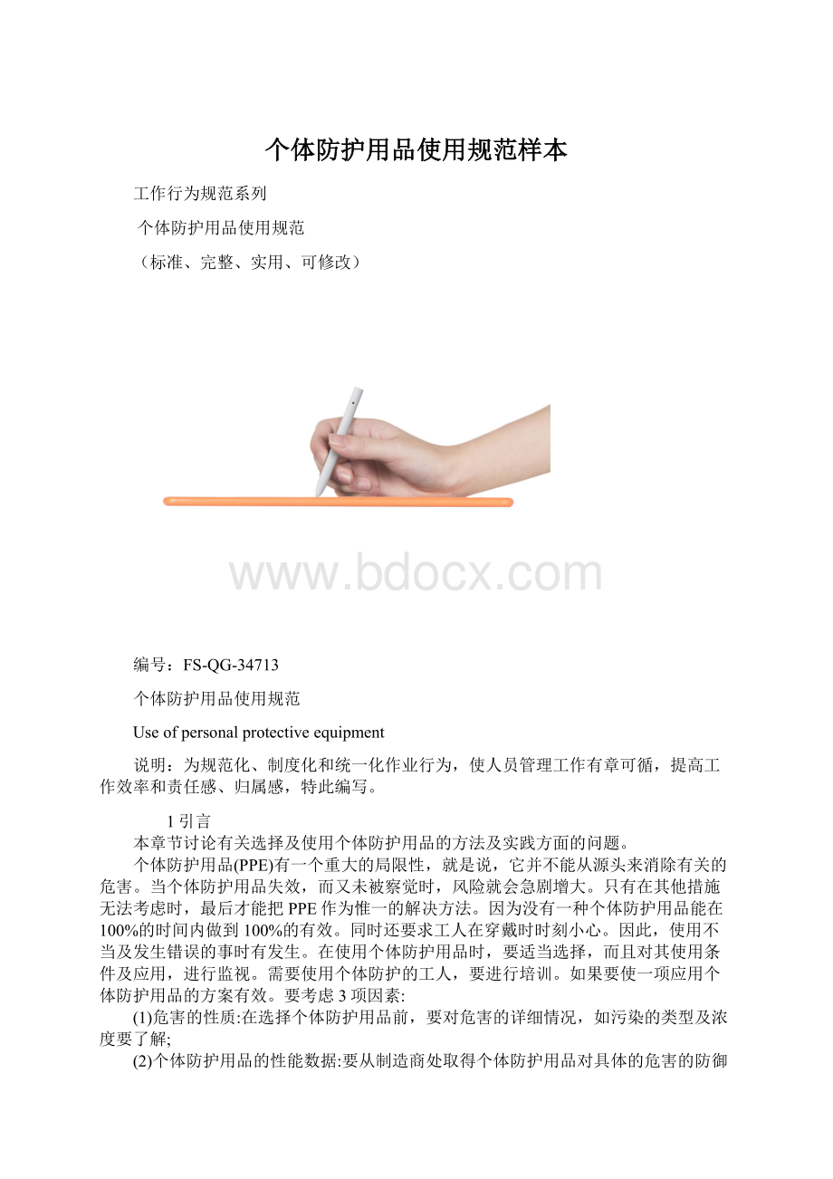 个体防护用品使用规范样本.docx_第1页