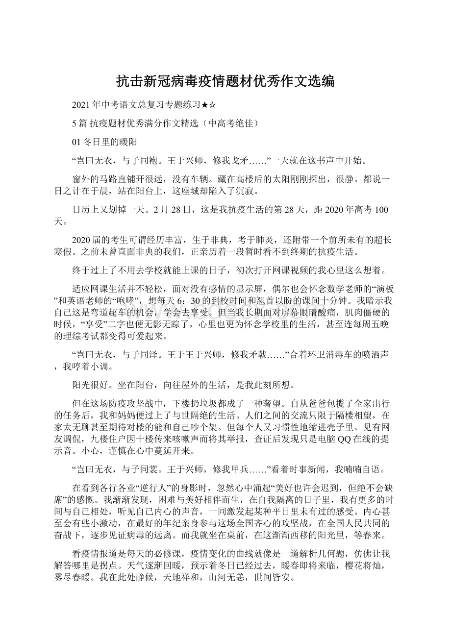 抗击新冠病毒疫情题材优秀作文选编.docx