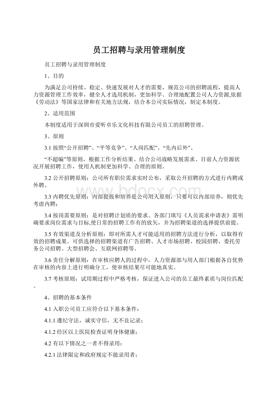 员工招聘与录用管理制度.docx_第1页