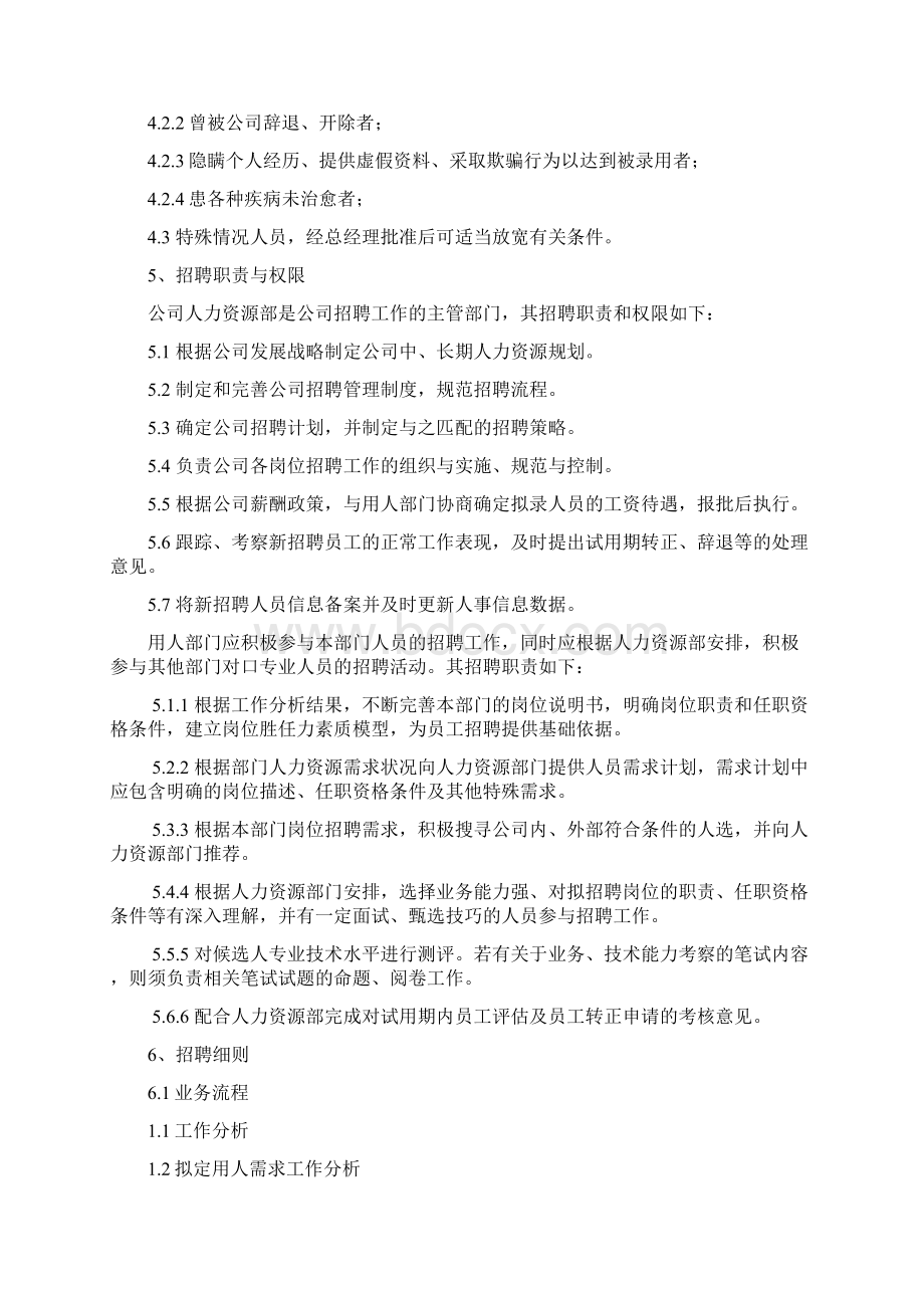 员工招聘与录用管理制度.docx_第2页