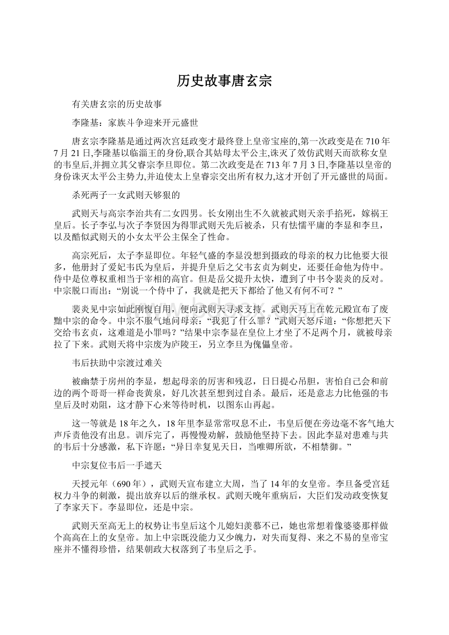 历史故事唐玄宗.docx_第1页