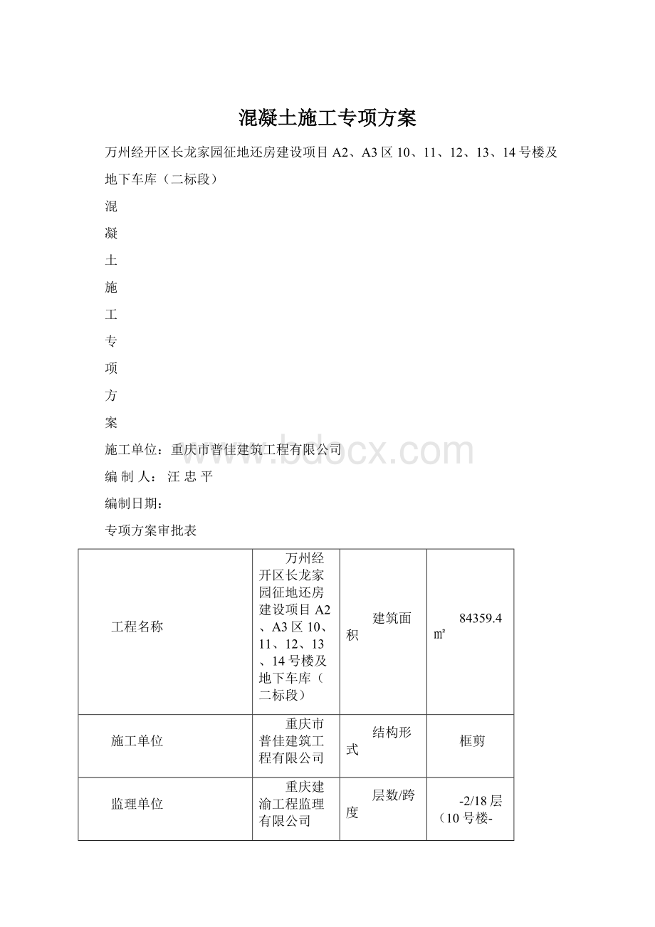 混凝土施工专项方案.docx_第1页