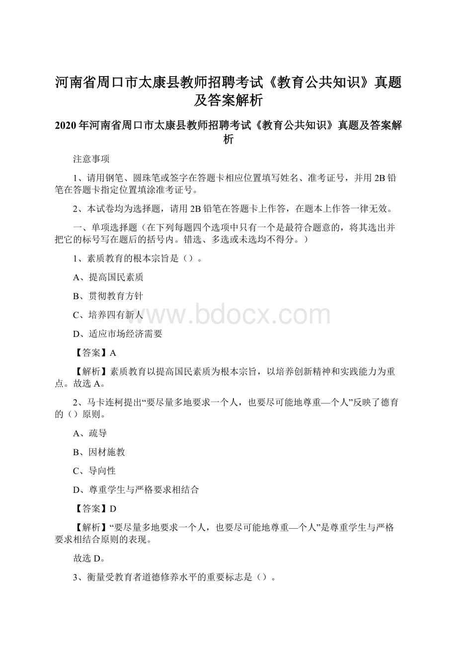 河南省周口市太康县教师招聘考试《教育公共知识》真题及答案解析.docx