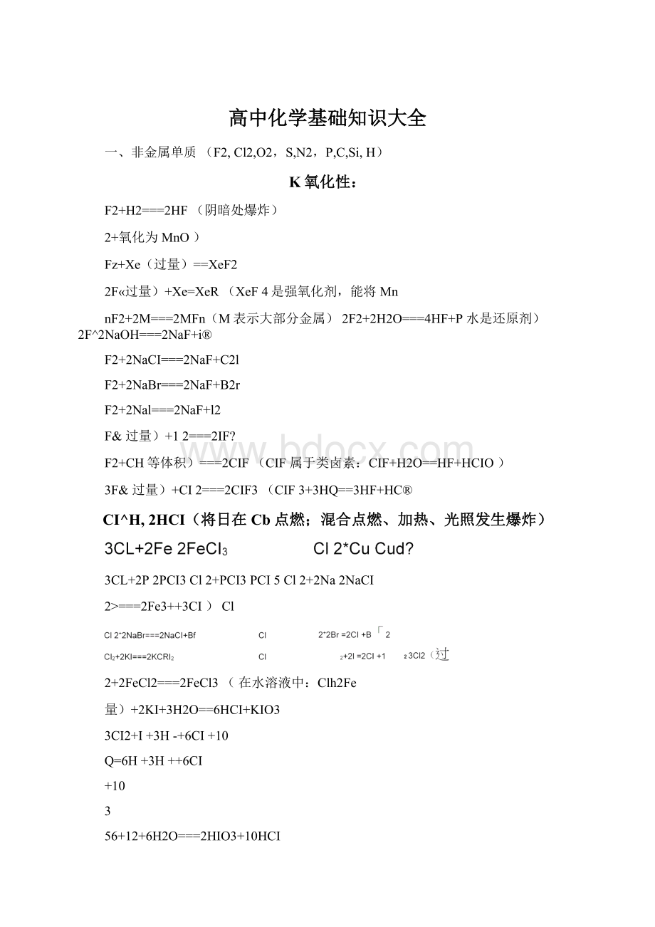 高中化学基础知识大全.docx_第1页