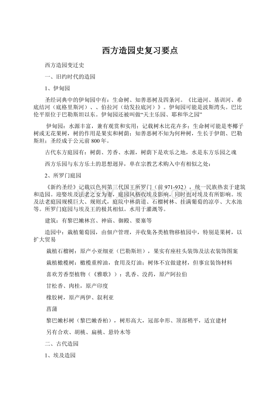 西方造园史复习要点.docx