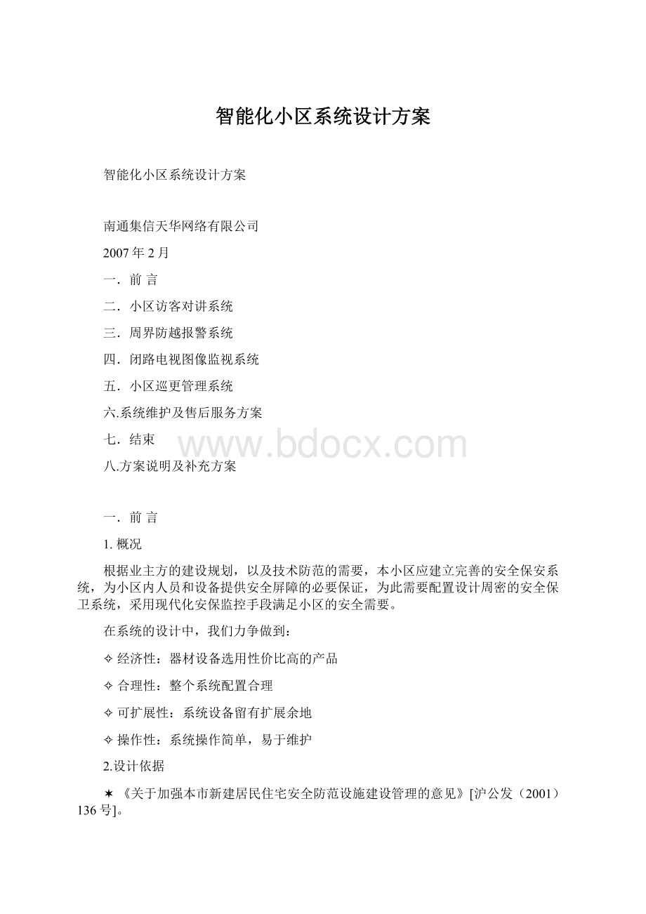 智能化小区系统设计方案Word格式文档下载.docx_第1页