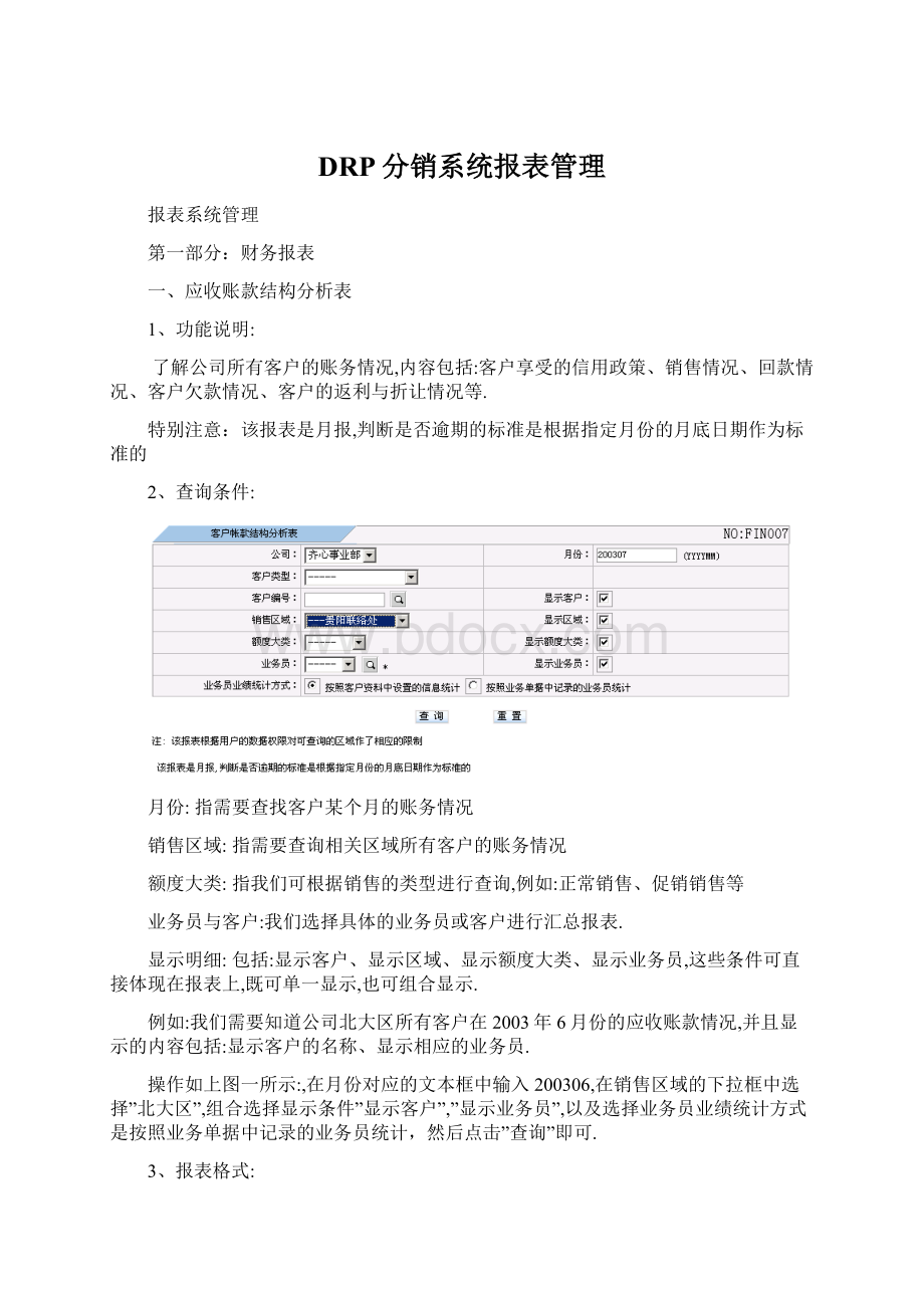 DRP分销系统报表管理文档格式.docx