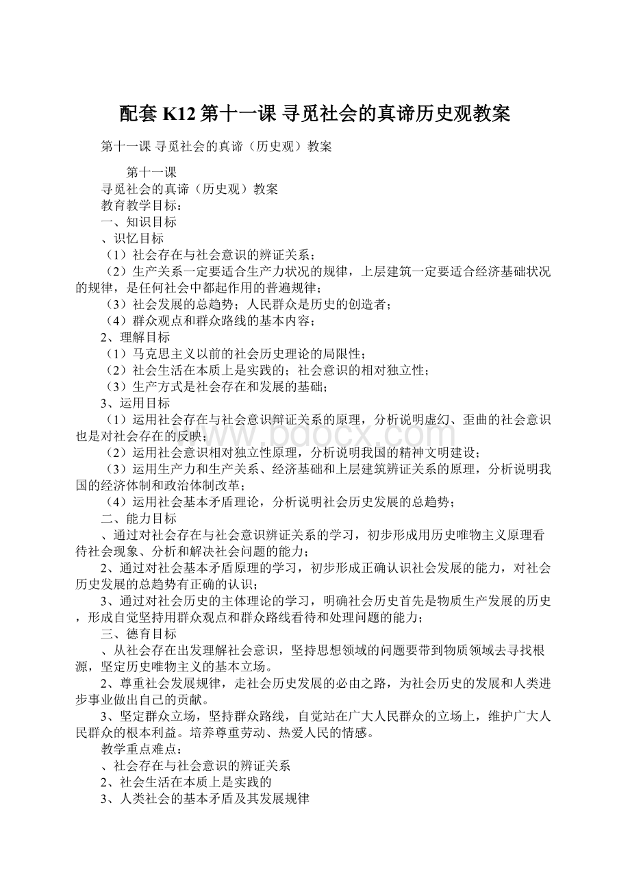 配套K12第十一课寻觅社会的真谛历史观教案.docx