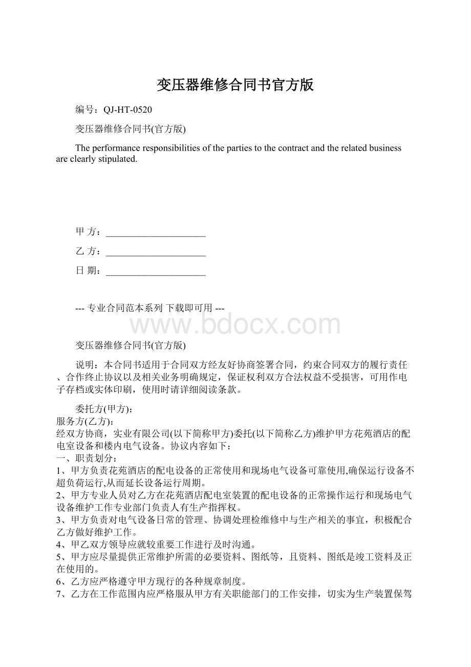 变压器维修合同书官方版.docx_第1页