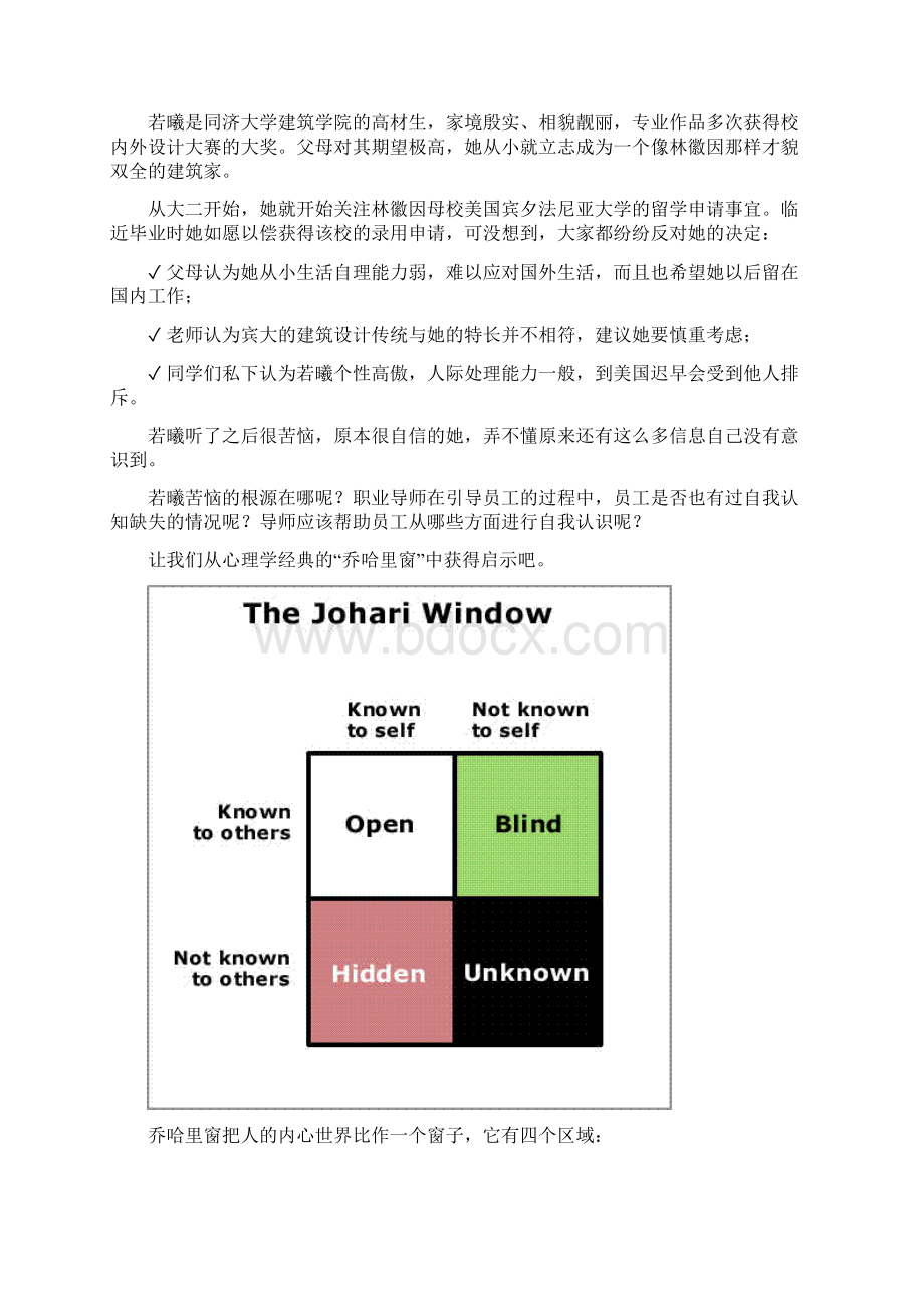 如何帮助员工正确认知自我复习过程Word文档下载推荐.docx_第2页