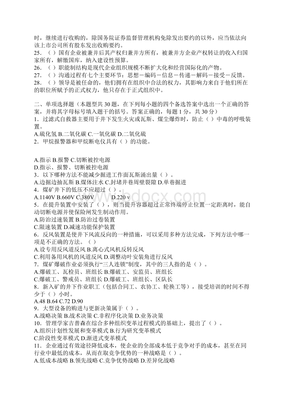 全国煤炭职业经理人资格认证考试模拟试题.docx_第2页