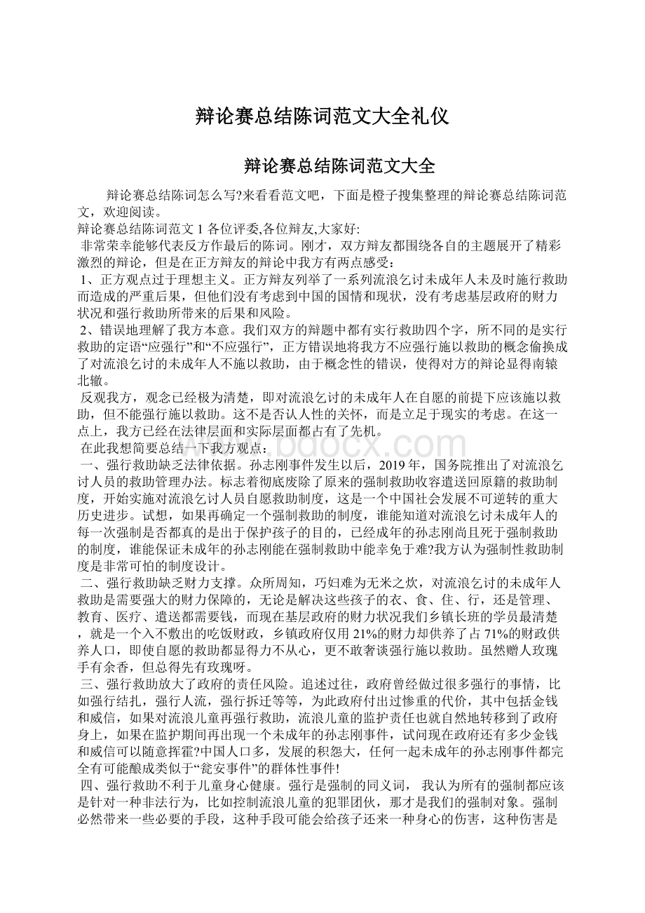 辩论赛总结陈词范文大全礼仪.docx