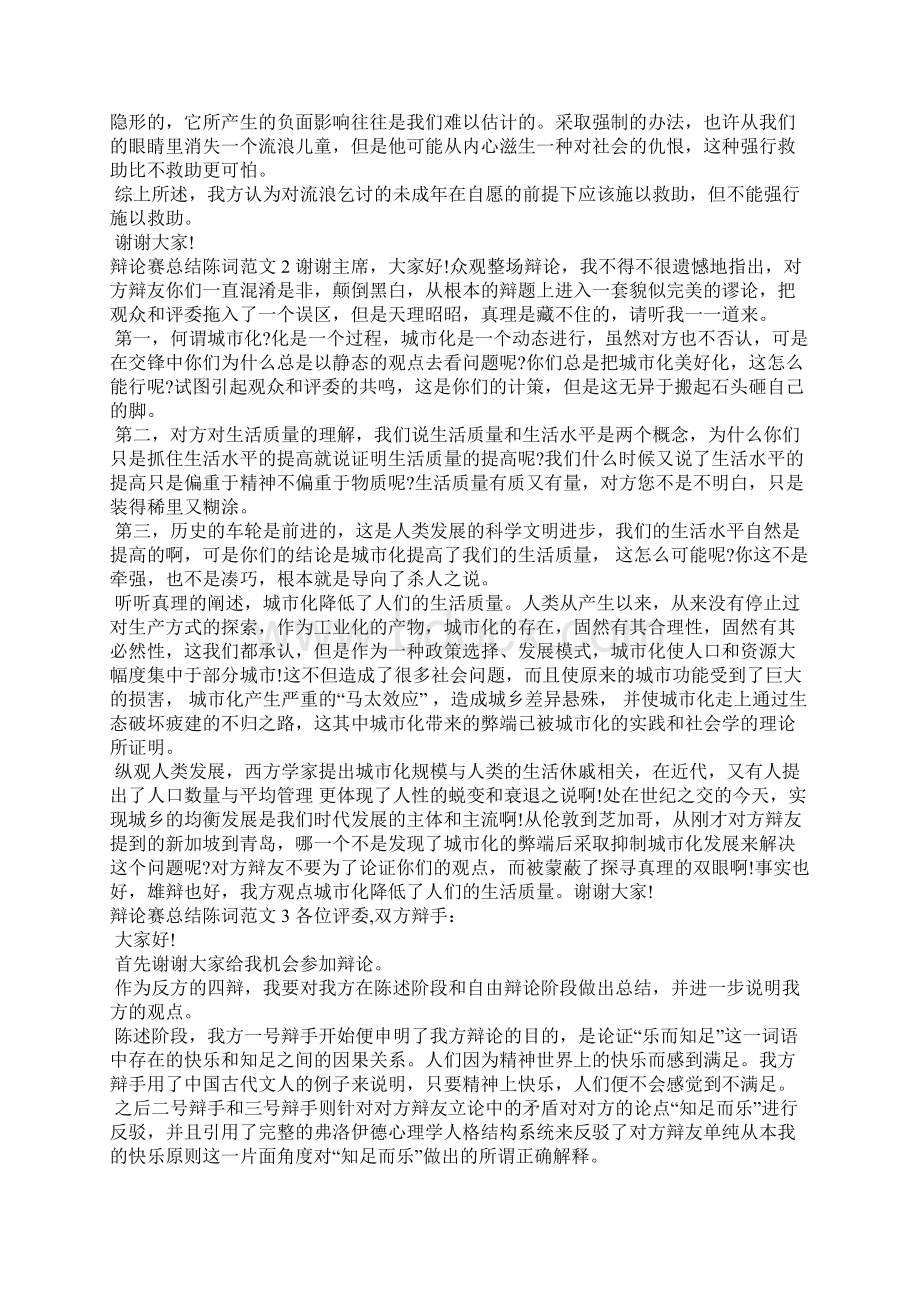 辩论赛总结陈词范文大全礼仪Word格式文档下载.docx_第2页