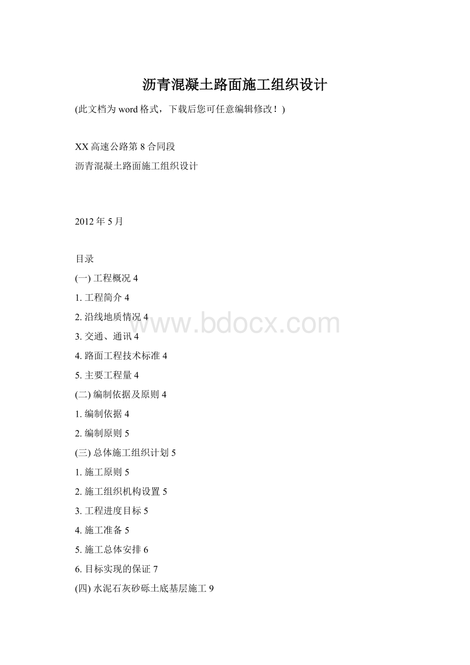 沥青混凝土路面施工组织设计Word下载.docx_第1页