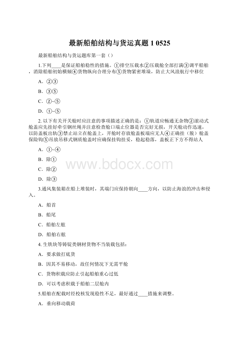 最新船舶结构与货运真题1 0525.docx