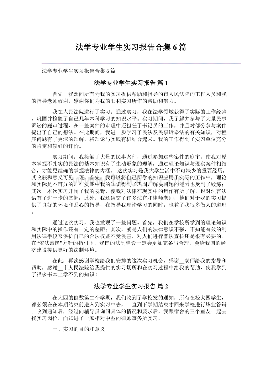 法学专业学生实习报告合集6篇Word下载.docx