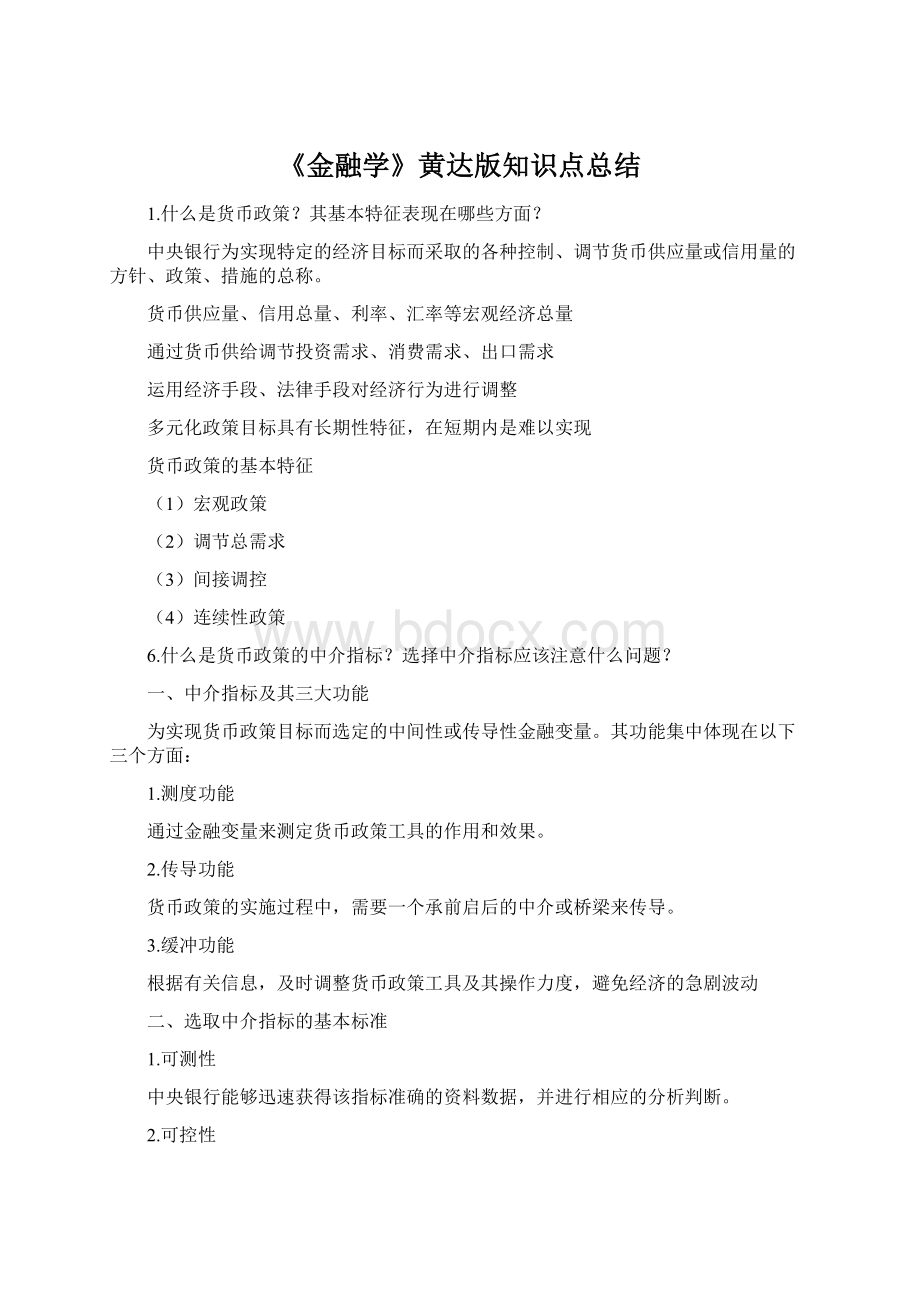 《金融学》黄达版知识点总结.docx