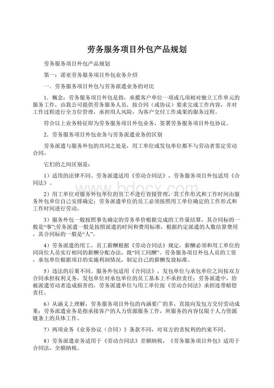 劳务服务项目外包产品规划文档格式.docx